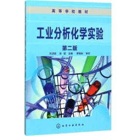 工业分析化学实验（D2版） 化学工业出版社 刘淑娟 9787122308795 新华正版