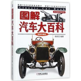 图解汽车大百科（精装珍藏版） 机械工业出版社 陈新亚 9787111575184 新华正版