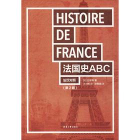 法国史ABC（D2版） 东华大学出版社 法拉维斯 9787566913005 新华正版