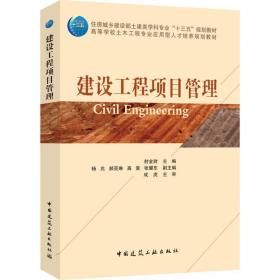建设工程项目管理 中国建筑工业出版社 封金财 9787112214648 新华正版