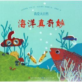 新书--我爱大自然：海洋真奇妙（平装绘本）