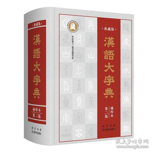 汉语大字典(典藏版袖珍本第2版)(精)