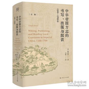 中華帝國方志的書寫、出版與閱讀：1100—1700年