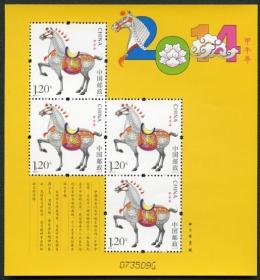 2014-1 三轮生肖马邮票（黄马）赠送马小版张