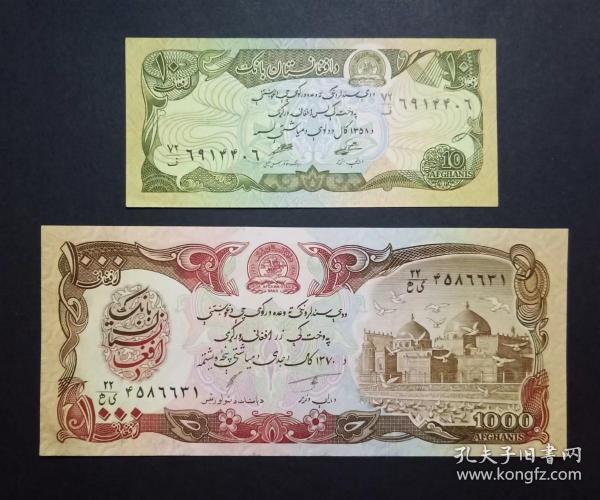 阿富汗錢幣 （10尼、1000尼）紙幣2張