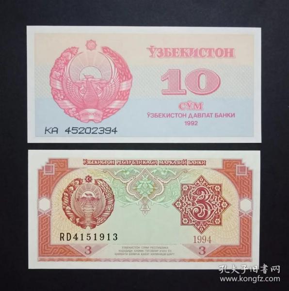 烏茲別克斯坦錢幣 （3索姆、10索姆）紙幣2張