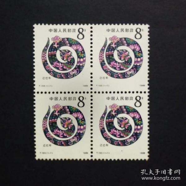 T133 己巳年 第一輪生肖蛇郵票 四方連（微黃）
