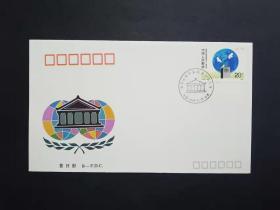 J159 各国议会联盟 邮票 首日封 北京集邮公司