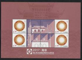 2017年南京 第三届中国国际集藏文化博览会 个性化小全张