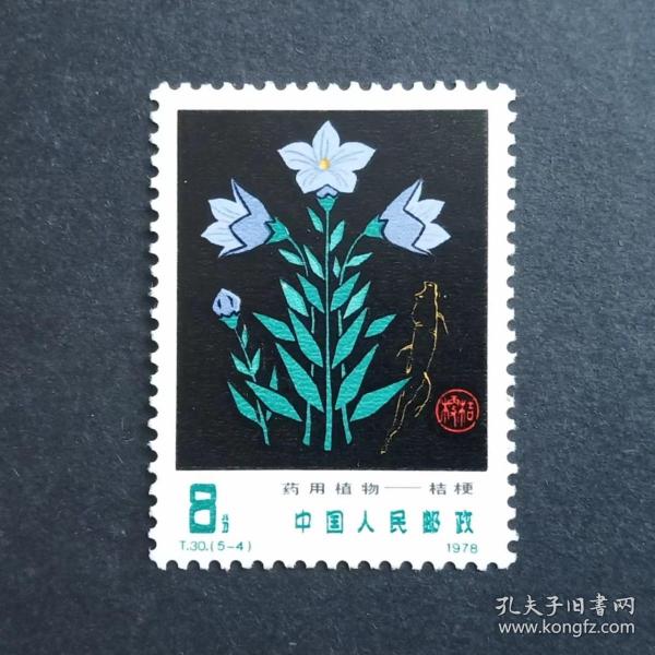 T30 藥用植物郵票 （5-4）散票