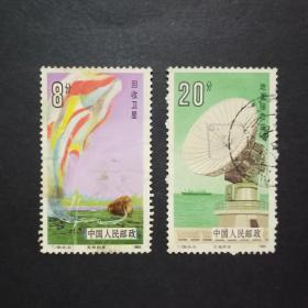 T108 航天 信銷郵票 2枚