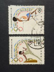 J103 奧運會 信銷郵票 2枚
