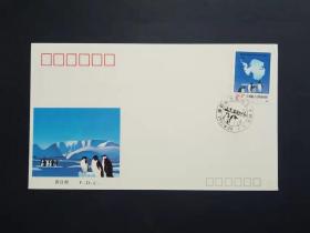 J177 南极条约 邮票 首日封