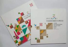 2017年南京(第三届)中国国际集藏文化博览会 丝绸小全张等