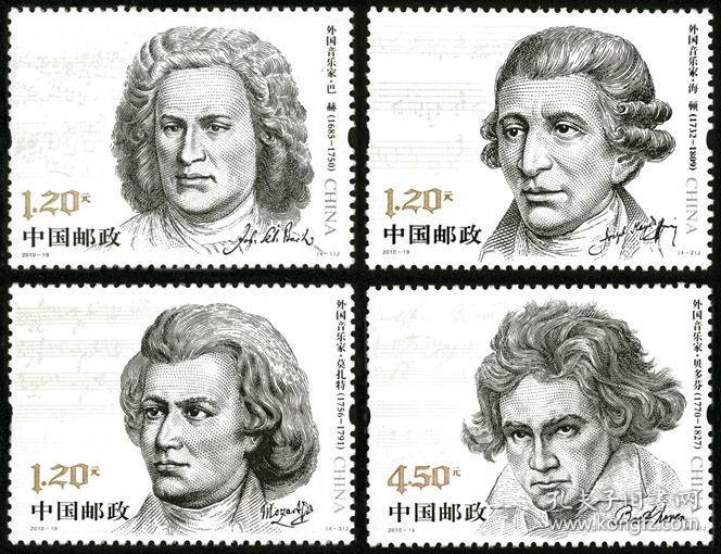 2010-19 外国音乐家 纪念邮票
