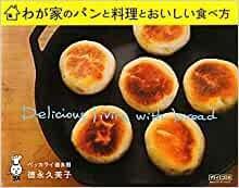 日文原版书 わが家のパンと料理とおいしい食べ方 単行本 徳永 久美子  (著)