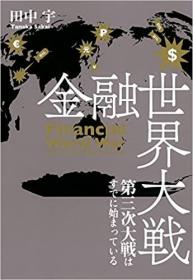 日文原版书 金融世界大戦 第三次大戦はすでに始まっている 単行本  田中 宇  (著)
