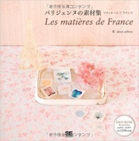 日文原版书 パリジェンヌの素材集　マティエール　ド　フランス  ｄｅｕｘ　ａｒｂｒｅｓ／著 附DVD光盘。  巴黎人的素材集