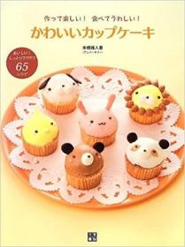 日文原版书 かわいいカップケーキ　作って楽しい！食べてうれしい！　おいしい！しっとりフワフワ６５レシピ  本桥雅人／著