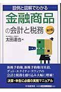 日文原版书 設例と図解でわかる金融商品の会計と税務 第2版. 太田達也 著