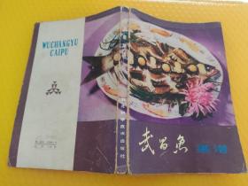 武昌鱼菜谱