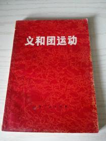 义和团运动 上海师范学院 上海人民出版社