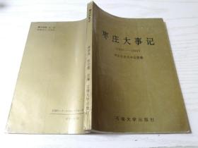 枣庄大事记（1949-1992）