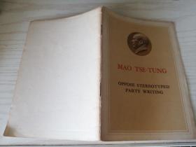 毛泽东 反对党八股（英文版）1965年第四版