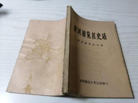 黄河游览区史话：附史迹考证五篇 序作者 荆三林 签名本