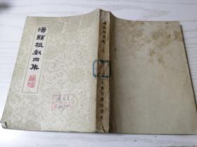 汤显祖戏曲集 上册 上海古籍出版社 繁体竖排版