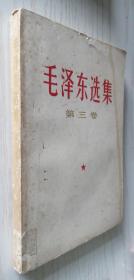 毛泽东选集 第三卷【1967年8月湖北三印】
