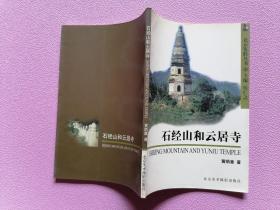 北京览胜丛书・石景山和云居寺