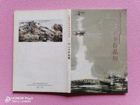 中国当代艺术名家精品系列邮政明信片——白云乡作品辑