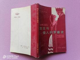 國王與家人的羅曼史