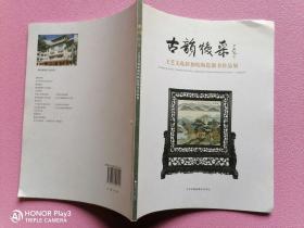 古韵幻采——王芝文赴新加坡陶瓷微书作品展
