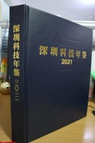2021深圳科技年鉴