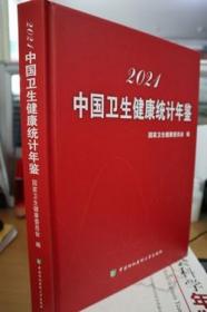 2021中国卫生健康统计年鉴