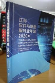 2020江苏软件与信息服务业年鉴