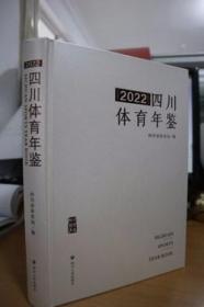 2022四川体育年鉴