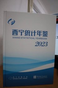 2023西宁统计年鉴