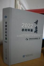2022甘肃农村年鉴