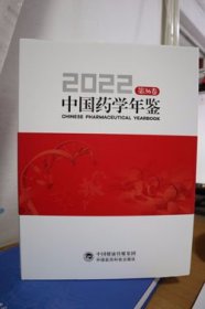 2022中国药学年鉴