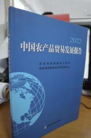 2022中国农产品贸易发展报告