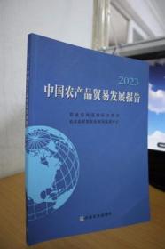 2023中国农产品贸易发展报告