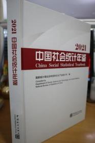 2021中国社会统计年鉴