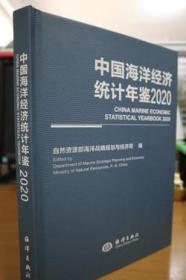 2020中国海洋经济统计年鉴
