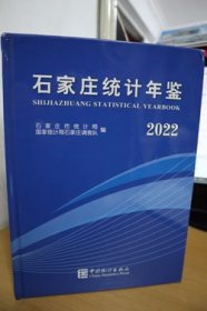 2022石家庄统计年鉴