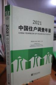 2021中国住户调查年鉴
