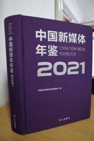 2021中国新媒体年鉴