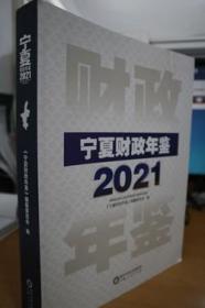 2021宁夏财政年鉴